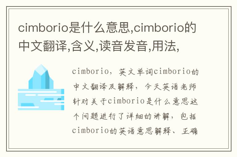 cimborio是什么意思,cimborio的中文翻译,含义,读音发音,用法,造句,参考例句