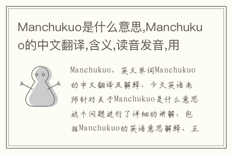 Manchukuo是什么意思,Manchukuo的中文翻译,含义,读音发音,用法,造句,参考例句