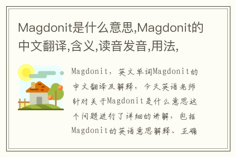 Magdonit是什么意思,Magdonit的中文翻译,含义,读音发音,用法,造句,参考例句