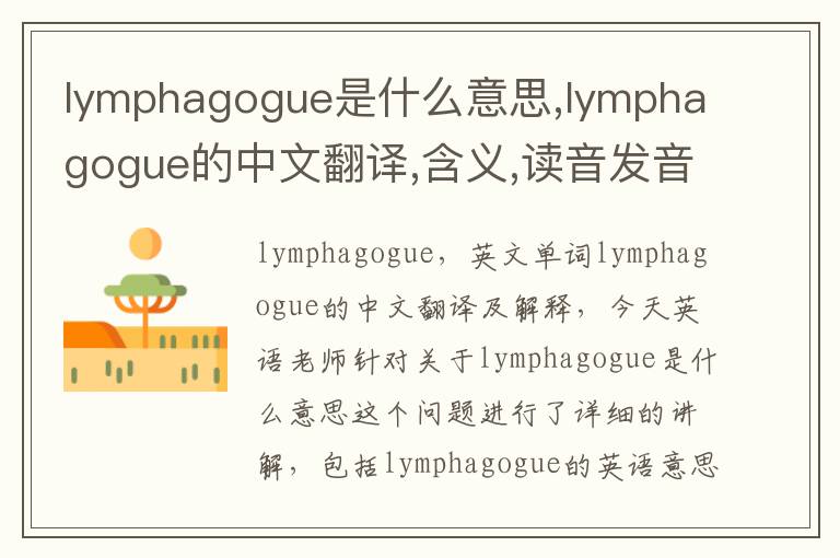 lymphagogue是什么意思,lymphagogue的中文翻译,含义,读音发音,用法,造句,参考例句