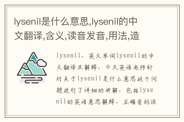 lysenil是什么意思,lysenil的中文翻译,含义,读音发音,用法,造句,参考例句