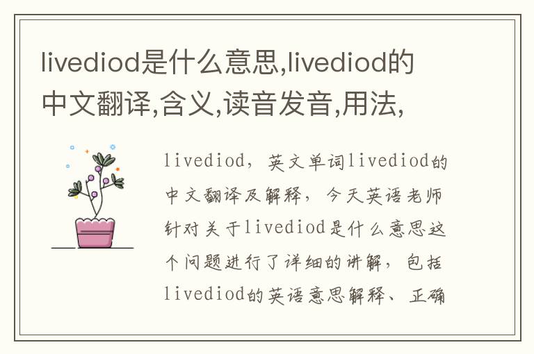 livediod是什么意思,livediod的中文翻译,含义,读音发音,用法,造句,参考例句