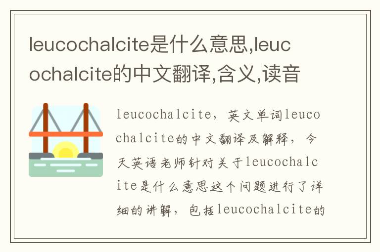 leucochalcite是什么意思,leucochalcite的中文翻译,含义,读音发音,用法,造句,参考例句