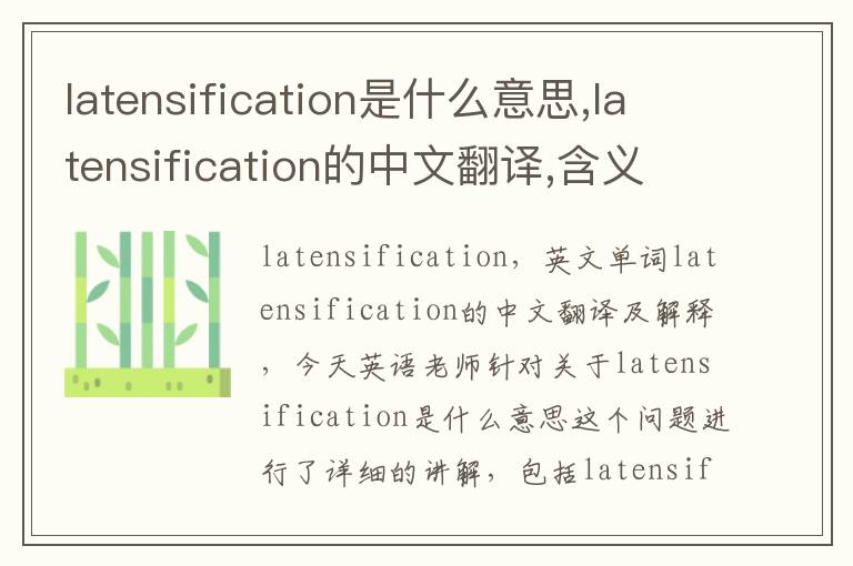 latensification是什么意思,latensification的中文翻译,含义,读音发音,用法,造句,参考例句