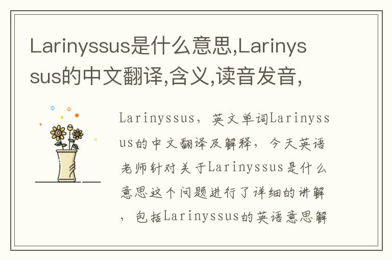 Larinyssus是什么意思,Larinyssus的中文翻译,含义,读音发音,用法,造句,参考例句