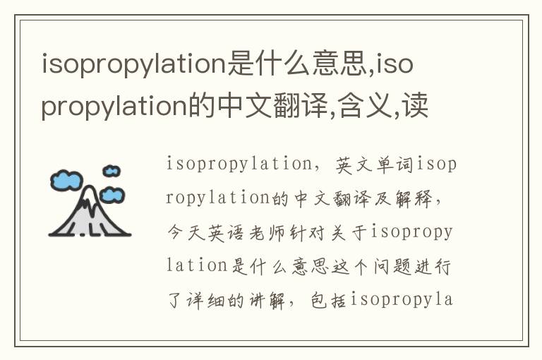 isopropylation是什么意思,isopropylation的中文翻译,含义,读音发音,用法,造句,参考例句