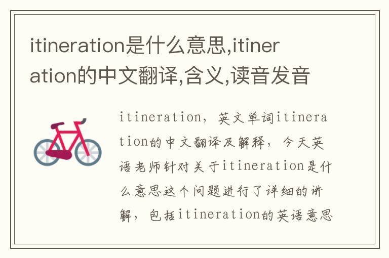 itineration是什么意思,itineration的中文翻译,含义,读音发音,用法,造句,参考例句