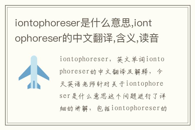 iontophoreser是什么意思,iontophoreser的中文翻译,含义,读音发音,用法,造句,参考例句