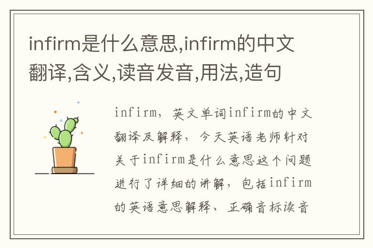 infirm是什么意思,infirm的中文翻译,含义,读音发音,用法,造句,参考例句