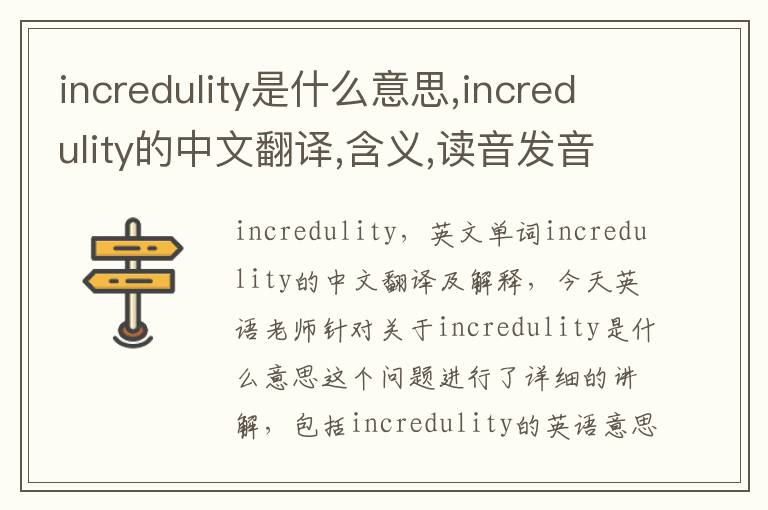 incredulity是什么意思,incredulity的中文翻译,含义,读音发音,用法,造句,参考例句