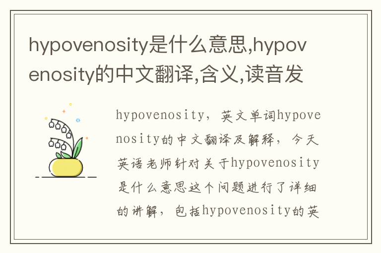 hypovenosity是什么意思,hypovenosity的中文翻译,含义,读音发音,用法,造句,参考例句