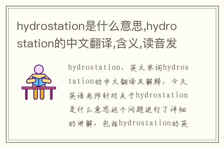 hydrostation是什么意思,hydrostation的中文翻译,含义,读音发音,用法,造句,参考例句