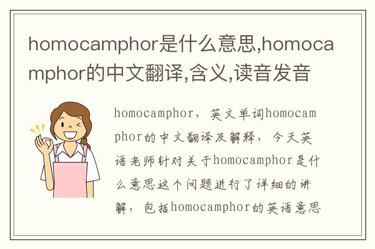 homocamphor是什么意思,homocamphor的中文翻译,含义,读音发音,用法,造句,参考例句