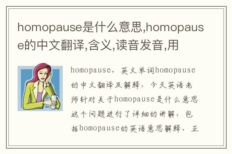 homopause是什么意思,homopause的中文翻译,含义,读音发音,用法,造句,参考例句