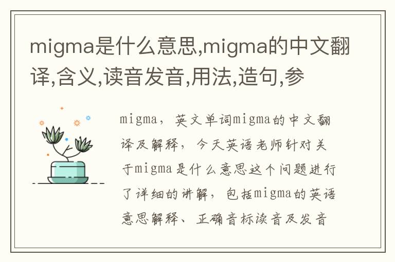 migma是什么意思,migma的中文翻译,含义,读音发音,用法,造句,参考例句