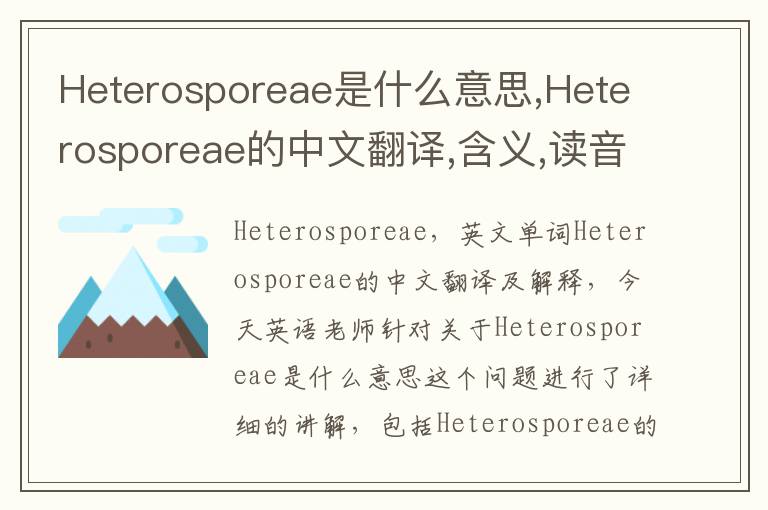 Heterosporeae是什么意思,Heterosporeae的中文翻译,含义,读音发音,用法,造句,参考例句