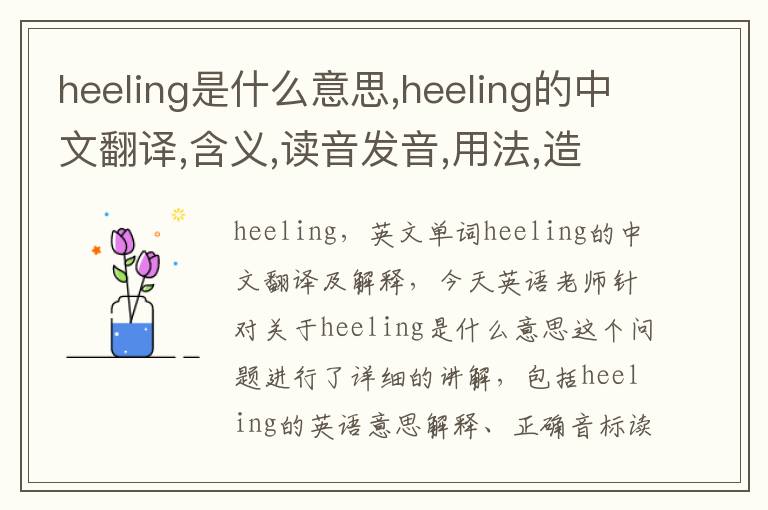 heeling是什么意思,heeling的中文翻译,含义,读音发音,用法,造句,参考例句