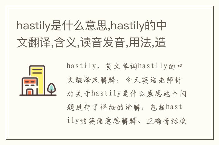 hastily是什么意思,hastily的中文翻译,含义,读音发音,用法,造句,参考例句