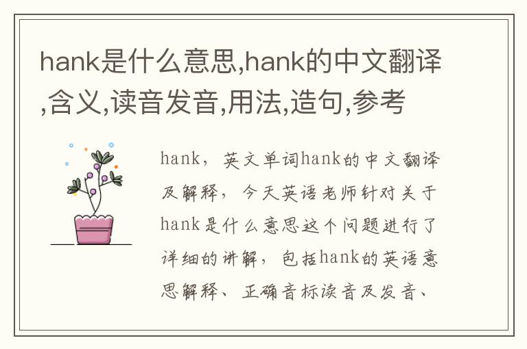 hank是什么意思,hank的中文翻译,含义,读音发音,用法,造句,参考例句