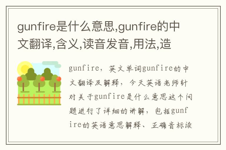 gunfire是什么意思,gunfire的中文翻译,含义,读音发音,用法,造句,参考例句