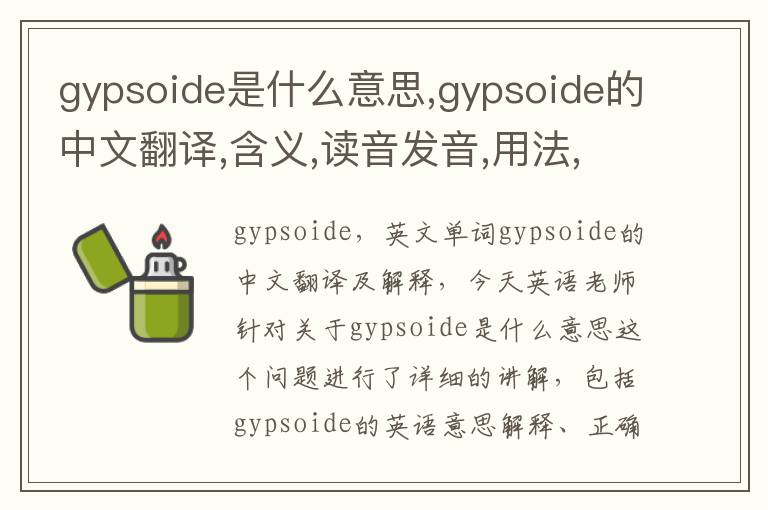 gypsoide是什么意思,gypsoide的中文翻译,含义,读音发音,用法,造句,参考例句