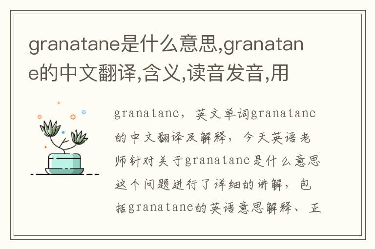 granatane是什么意思,granatane的中文翻译,含义,读音发音,用法,造句,参考例句