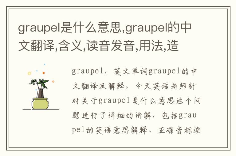 graupel是什么意思,graupel的中文翻译,含义,读音发音,用法,造句,参考例句