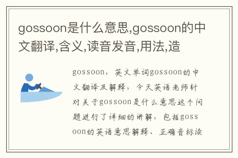 gossoon是什么意思,gossoon的中文翻译,含义,读音发音,用法,造句,参考例句