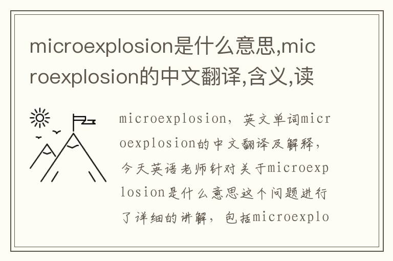 microexplosion是什么意思,microexplosion的中文翻译,含义,读音发音,用法,造句,参考例句