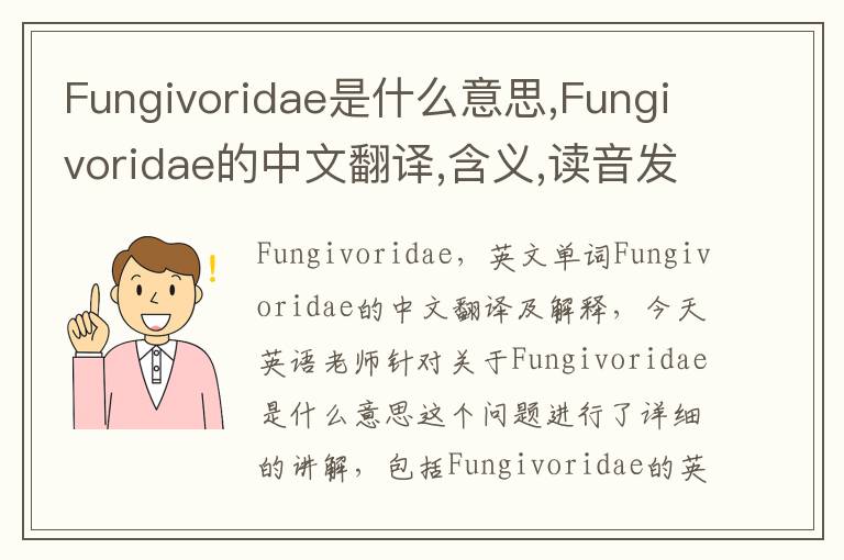 Fungivoridae是什么意思,Fungivoridae的中文翻译,含义,读音发音,用法,造句,参考例句