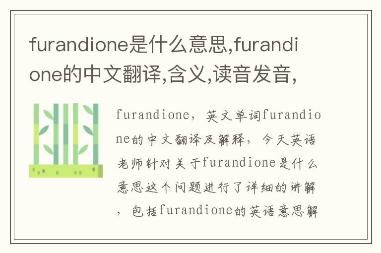 furandione是什么意思,furandione的中文翻译,含义,读音发音,用法,造句,参考例句