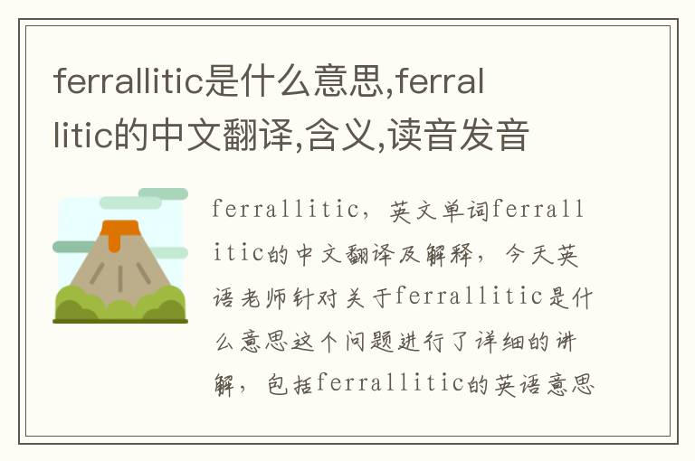 ferrallitic是什么意思,ferrallitic的中文翻译,含义,读音发音,用法,造句,参考例句