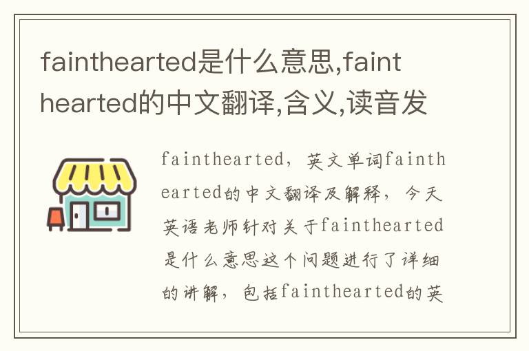 fainthearted是什么意思,fainthearted的中文翻译,含义,读音发音,用法,造句,参考例句