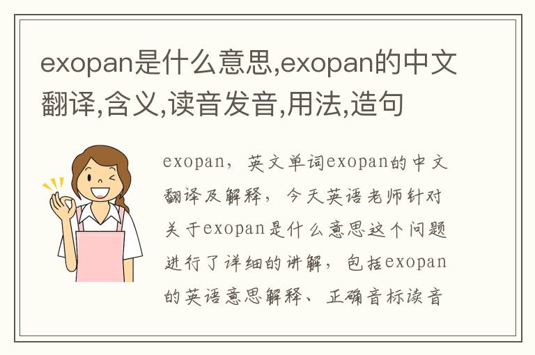 exopan是什么意思,exopan的中文翻译,含义,读音发音,用法,造句,参考例句