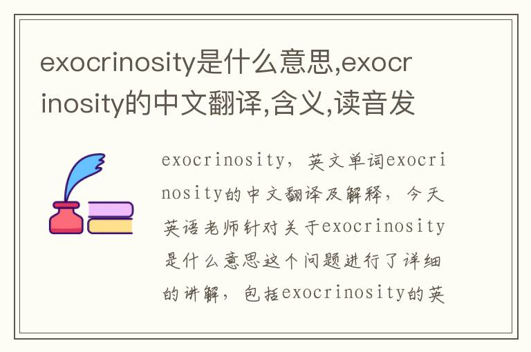 exocrinosity是什么意思,exocrinosity的中文翻译,含义,读音发音,用法,造句,参考例句