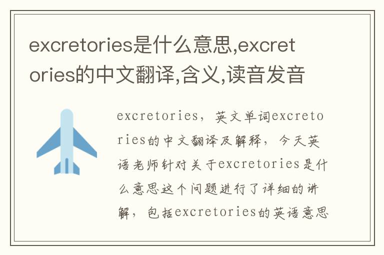 excretories是什么意思,excretories的中文翻译,含义,读音发音,用法,造句,参考例句