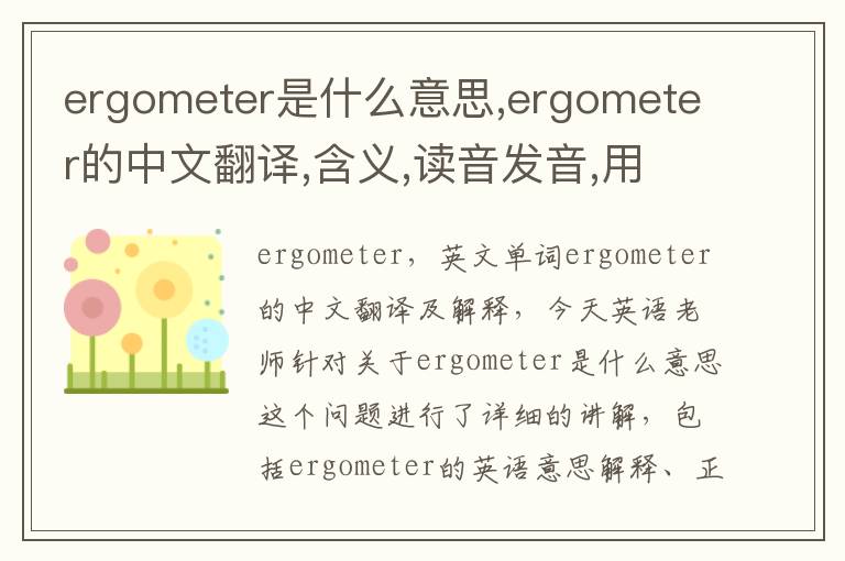 ergometer是什么意思,ergometer的中文翻译,含义,读音发音,用法,造句,参考例句