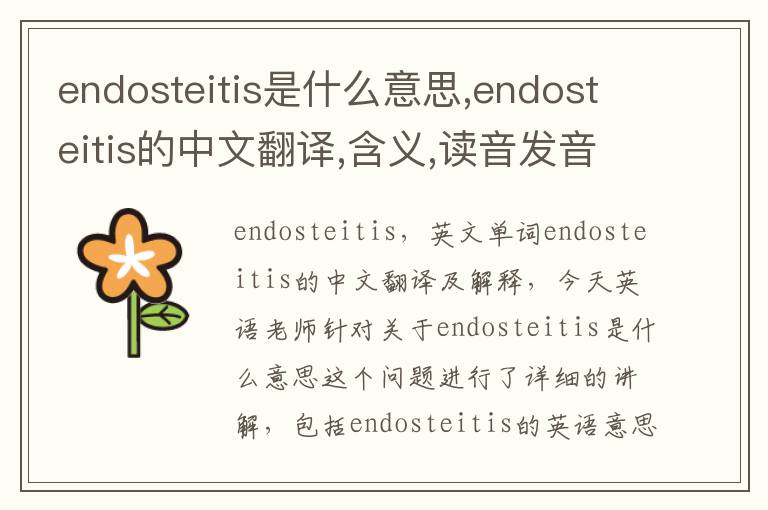 endosteitis是什么意思,endosteitis的中文翻译,含义,读音发音,用法,造句,参考例句