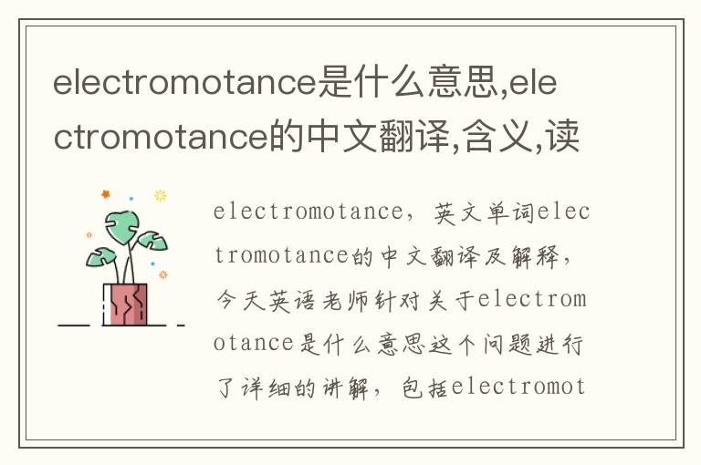 electromotance是什么意思,electromotance的中文翻译,含义,读音发音,用法,造句,参考例句