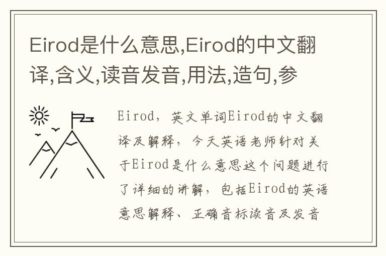 Eirod是什么意思,Eirod的中文翻译,含义,读音发音,用法,造句,参考例句