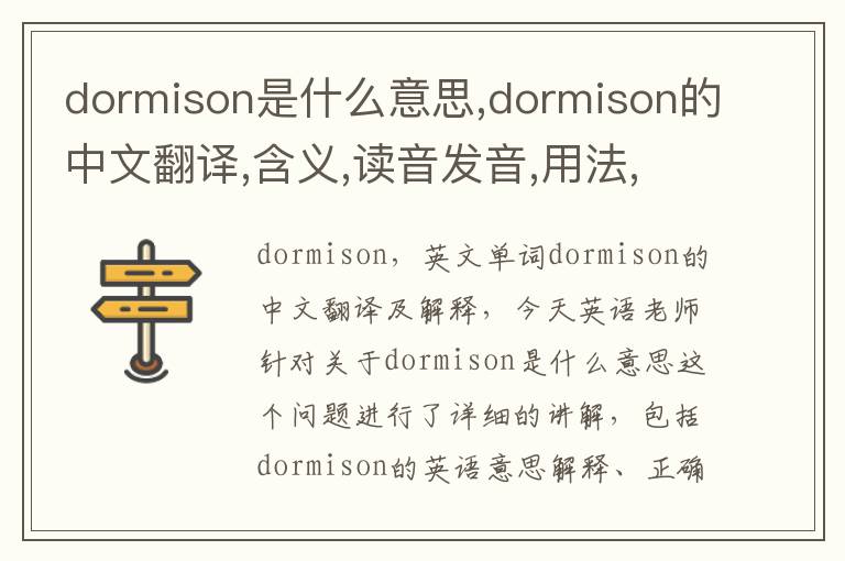 dormison是什么意思,dormison的中文翻译,含义,读音发音,用法,造句,参考例句