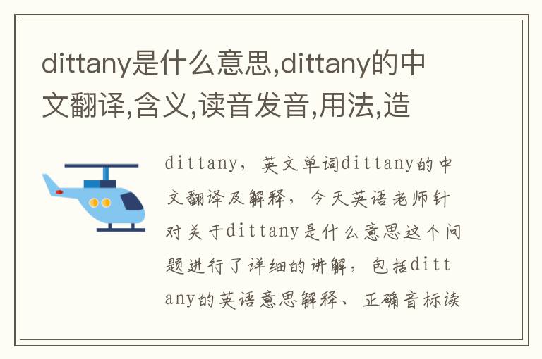 dittany是什么意思,dittany的中文翻译,含义,读音发音,用法,造句,参考例句