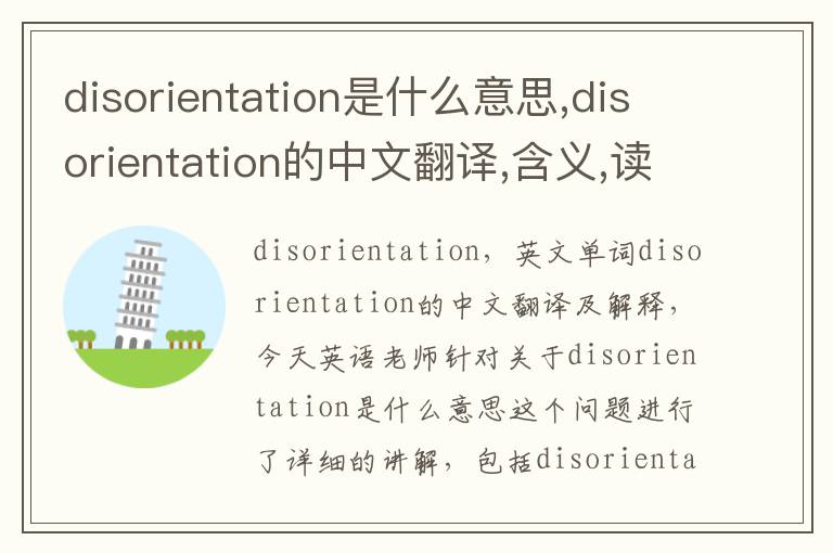 disorientation是什么意思,disorientation的中文翻译,含义,读音发音,用法,造句,参考例句