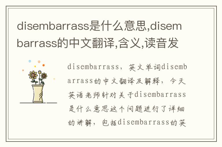 disembarrass是什么意思,disembarrass的中文翻译,含义,读音发音,用法,造句,参考例句