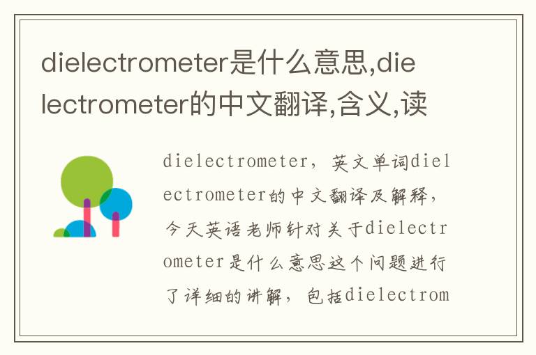 dielectrometer是什么意思,dielectrometer的中文翻译,含义,读音发音,用法,造句,参考例句