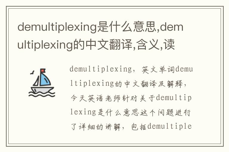 demultiplexing是什么意思,demultiplexing的中文翻译,含义,读音发音,用法,造句,参考例句