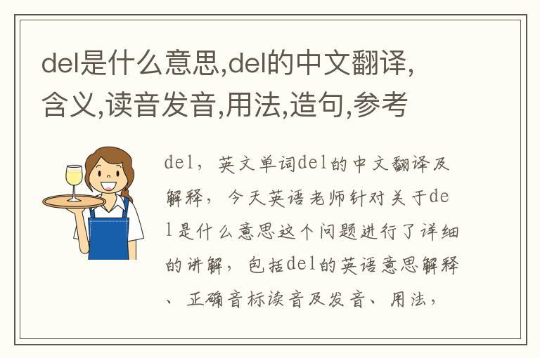 del是什么意思,del的中文翻译,含义,读音发音,用法,造句,参考例句