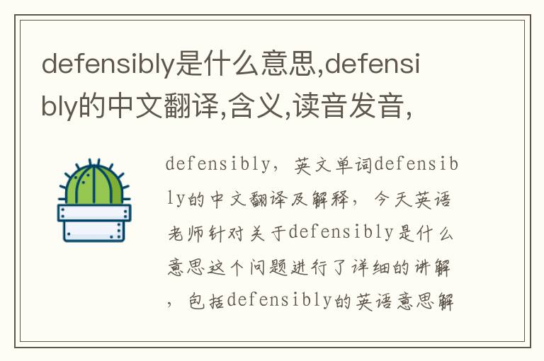 defensibly是什么意思,defensibly的中文翻译,含义,读音发音,用法,造句,参考例句