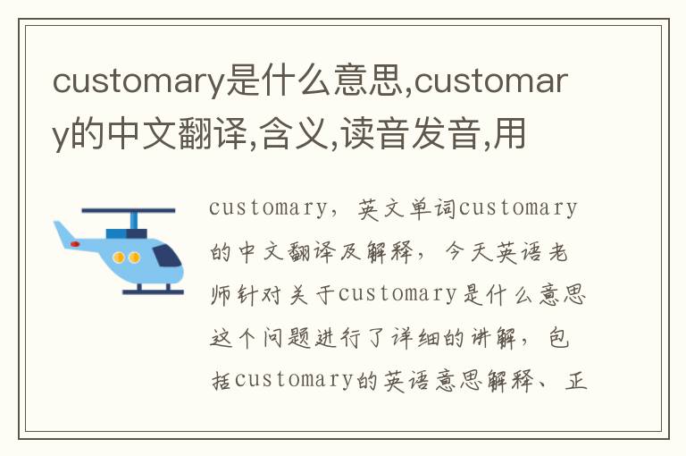 customary是什么意思,customary的中文翻译,含义,读音发音,用法,造句,参考例句