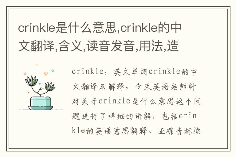 crinkle是什么意思,crinkle的中文翻译,含义,读音发音,用法,造句,参考例句